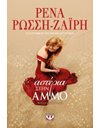 ΑΣΤΕΡΙΑ ΣΤΗΝ ΑΜΜΟ