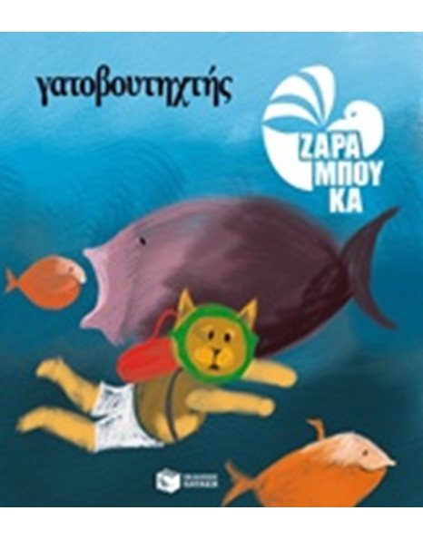 ΓΑΤΟΒΟΥΤΗΧΤΗΣ - ΣΤΗ ΘΑΛΑΣΣΑ