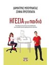 ΗΓΕΣΙΑ ΓΙΑ ΠΑΙΔΙΑ
