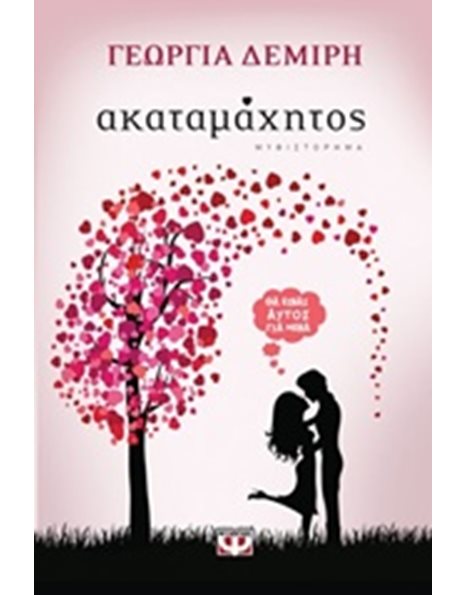 ΑΚΑΤΑΜΑΧΗΤΟΣ