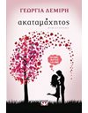 ΑΚΑΤΑΜΑΧΗΤΟΣ