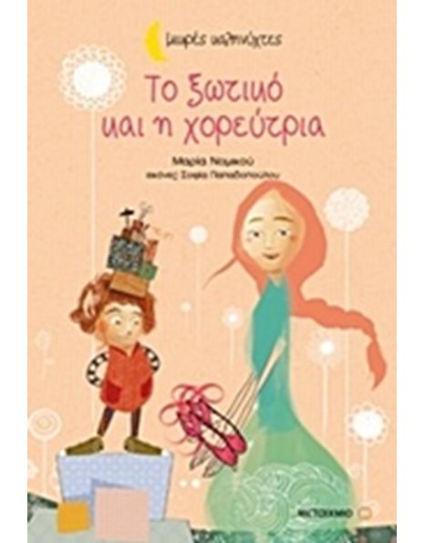 ΤΟ ΞΩΤΙΚΟ ΚΑΙ Η ΧΟΡΕΥΤΡΙΑ