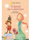 ΤΟ ΞΩΤΙΚΟ ΚΑΙ Η ΧΟΡΕΥΤΡΙΑ