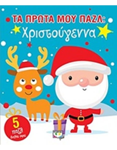 ΤΑ ΠΡΩΤΑ ΜΟΥ ΠΑΖΛ: ΧΡΙΣΤΟΥΓΕΝΝΑ