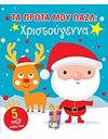 ΤΑ ΠΡΩΤΑ ΜΟΥ ΠΑΖΛ: ΧΡΙΣΤΟΥΓΕΝΝΑ