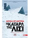 Η ΚΑΤΑΡΑ ΤΗΣ ΛΙΣΙ