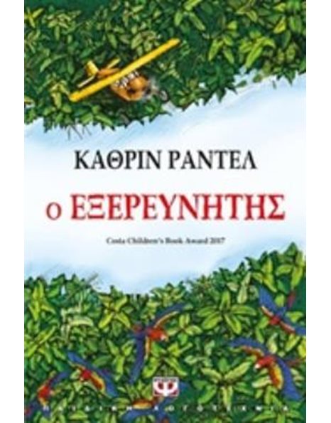 Ο ΕΞΕΡΕΥΝΗΤΗΣ