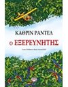 Ο ΕΞΕΡΕΥΝΗΤΗΣ