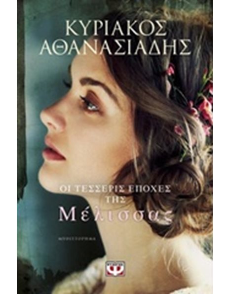 ΟΙ ΤΕΣΣΕΡΙΣ ΕΠΟΧΕΣ ΤΗΣ ΜΕΛΙΣΣΑΣ
