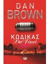 ΚΩΔΙΚΑΣ DA VINCI