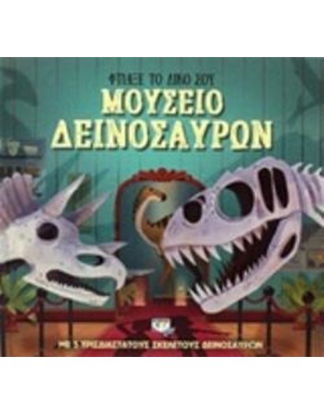ΦΤΙΑΞΕ ΤΟ ΔΙΚΟ ΣΟΥ ΜΟΥΣΕΙΟ ΔΕΙΝΟΣΑΥΡΩΝ