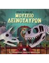 ΦΤΙΑΞΕ ΤΟ ΔΙΚΟ ΣΟΥ ΜΟΥΣΕΙΟ ΔΕΙΝΟΣΑΥΡΩΝ