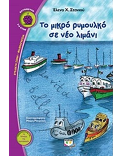 ΤΟ ΜΙΚΡΟ ΡΥΜΟΥΛΚΟ ΣΕ ΝΕΟ ΛΙΜΑΝΙ