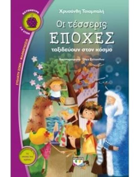 ΟΙ ΤΕΣΣΕΡΙΣ ΕΠΟΧΕΣ ΤΑΞΙΔΕΥΟΥΝ ΣΤΟΝ ΚΟΣΜΟ