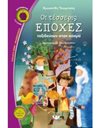 ΟΙ ΤΕΣΣΕΡΙΣ ΕΠΟΧΕΣ ΤΑΞΙΔΕΥΟΥΝ ΣΤΟΝ ΚΟΣΜΟ