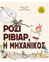 ΡΟΖΙ ΡΙΒΙΑΡ, Η ΜΗΧΑΝΙΚΟΣ