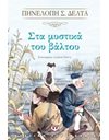 ΣΤΑ ΜΥΣΤΙΚΑ ΤΟΥ ΒΑΛΤΟΥ