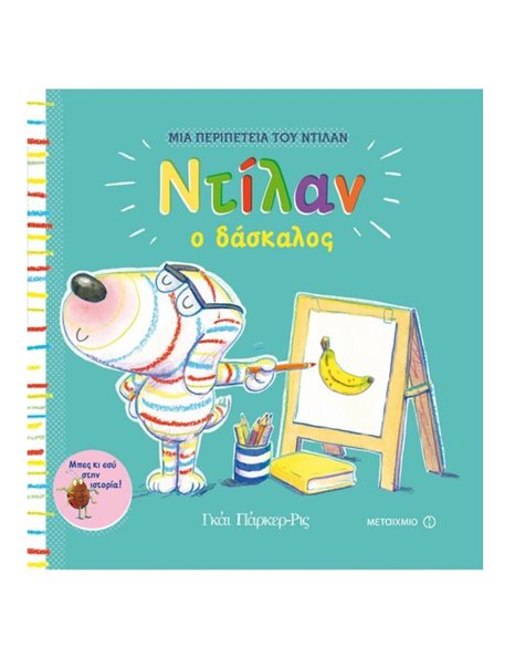 ΝΤΙΛΑΝ Ο ΔΑΣΚΑΛΟΣ