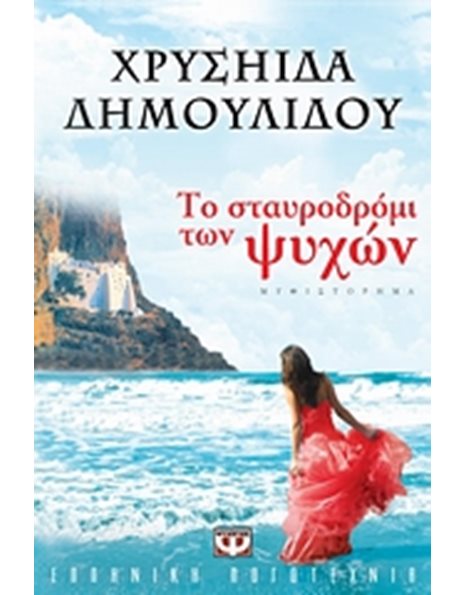 ΤΟ ΣΤΑΥΡΟΔΡΟΜΙ ΤΩΝ ΨΥΧΩΝ