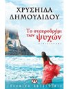 ΤΟ ΣΤΑΥΡΟΔΡΟΜΙ ΤΩΝ ΨΥΧΩΝ