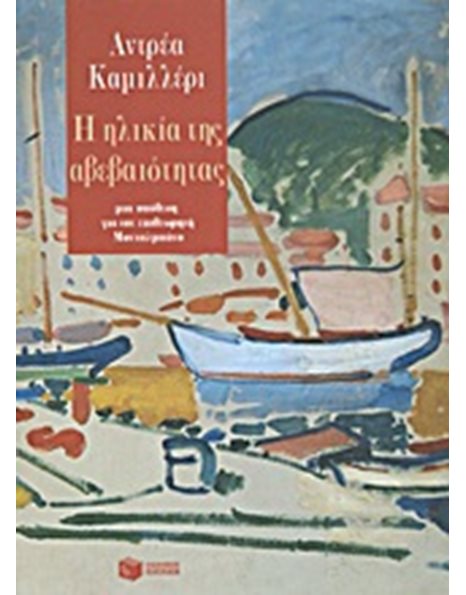 Η ΗΛΙΚΙΑ ΤΗΣ ΑΒΕΒΑΙΟΤΗΤΑΣ