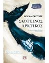 ΣΚΟΤΕΙΝΟΣ ΑΡΚΤΙΚΟΣ