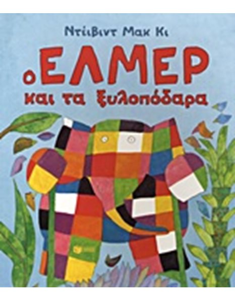 Ο ΕΛΜΕΡ ΚΑΙ ΤΑ ΞΥΛΟΠΟΔΑΡΑ