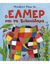 Ο ΕΛΜΕΡ ΚΑΙ ΤΑ ΞΥΛΟΠΟΔΑΡΑ