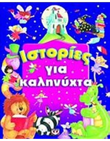 ΙΣΤΟΡΙΕΣ ΓΙΑ ΚΑΛΗΝΥΧΤΑ