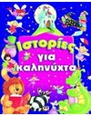 ΙΣΤΟΡΙΕΣ ΓΙΑ ΚΑΛΗΝΥΧΤΑ