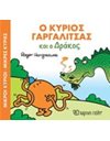 Ο ΚΥΡΙΟΣ ΓΑΡΓΑΛΙΤΣΑΣ ΚΑΙ Ο ΔΡΑΚΟΣ