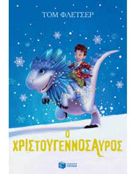 Ο ΧΡΙΣΤΟΥΓΕΝΝΟΣΑΥΡΟΣ