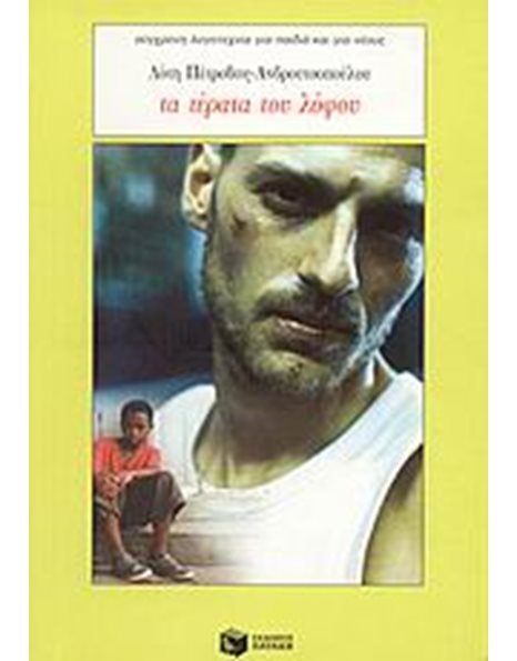 ΤΑ ΤΕΡΑΤΑ ΤΟΥ ΛΟΦΟΥ