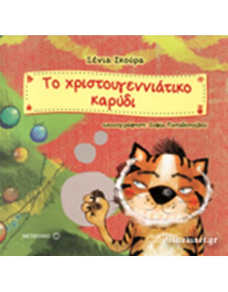 ΤΟ ΧΡΙΣΤΟΥΓΕΝΝΙΑΤΙΚΟ ΚΑΡΥΔΙ