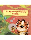 ΤΟ ΧΡΙΣΤΟΥΓΕΝΝΙΑΤΙΚΟ ΚΑΡΥΔΙ