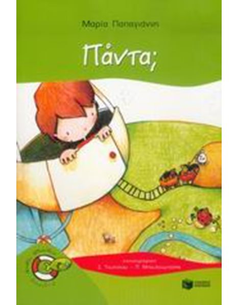 ΠΑΝΤΑ;