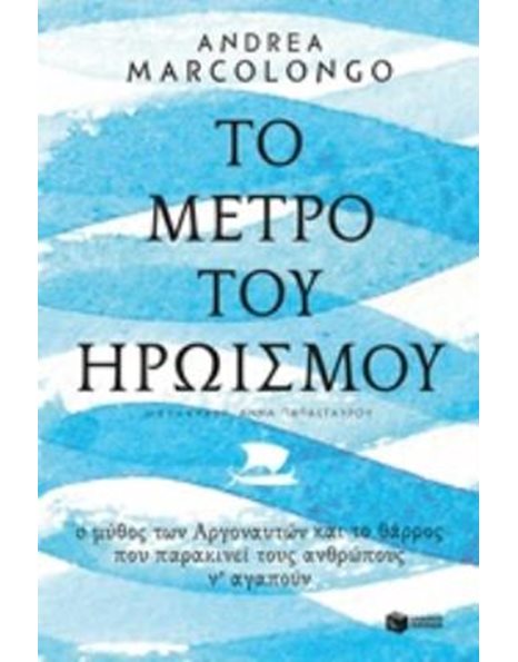 ΤΟ ΜΕΤΡΟ ΤΟΥ ΗΡΩΙΣΜΟΥ