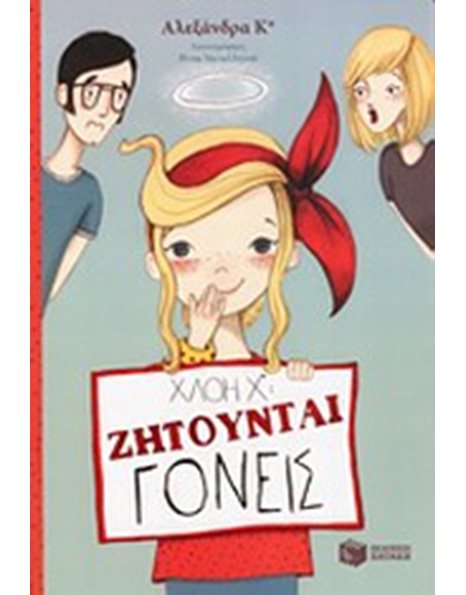 ΧΛΟΗ Χ*: ΖΗΤΟΥΝΤΑΙ ΓΟΝΕΙΣ