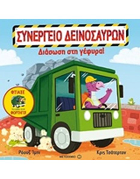 ΔΙΑΣΩΣΗ ΣΤΗ ΓΕΦΥΡΑ!