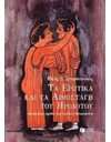 ΤΑ ΕΡΩΤΙΚΑ ΚΑΙ ΤΑ ΑΙΜΟΣΤΑΓΗ