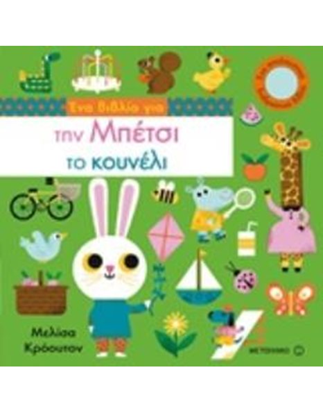 ΕΝΑ ΒΙΒΛΙΟ ΓΙΑ ΤΗΝ ΜΠΕΤΣΙ ΤΟ ΚΟΥΝΕΛΙ