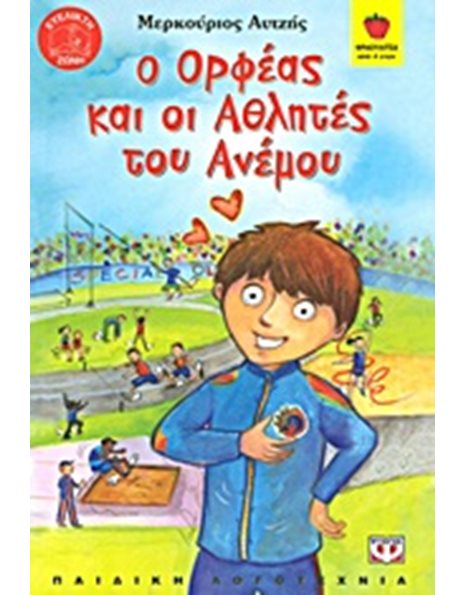 Ο ΟΡΦΕΑΣ ΚΑΙ ΟΙ ΑΘΛΗΤΕΣ ΤΟΥ ΑΝΕΜΟΥ