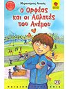 Ο ΟΡΦΕΑΣ ΚΑΙ ΟΙ ΑΘΛΗΤΕΣ ΤΟΥ ΑΝΕΜΟΥ
