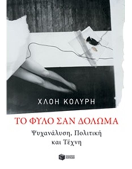 ΤΟ ΦΥΛΟ ΣΑΝ ΔΟΛΩΜΑ: ΨΥΧΑΝΑΛΥΣΗ, ΠΟΛΙΤΙΚΗ ΚΑΙ ΤΕΧΝΗ