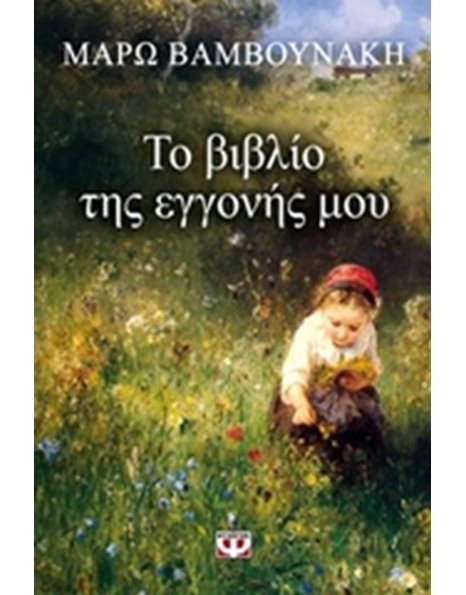 ΤΟ ΒΙΒΛΙΟ ΤΗΣ ΕΓΓΟΝΗΣ ΜΟΥ