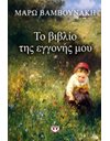 ΤΟ ΒΙΒΛΙΟ ΤΗΣ ΕΓΓΟΝΗΣ ΜΟΥ