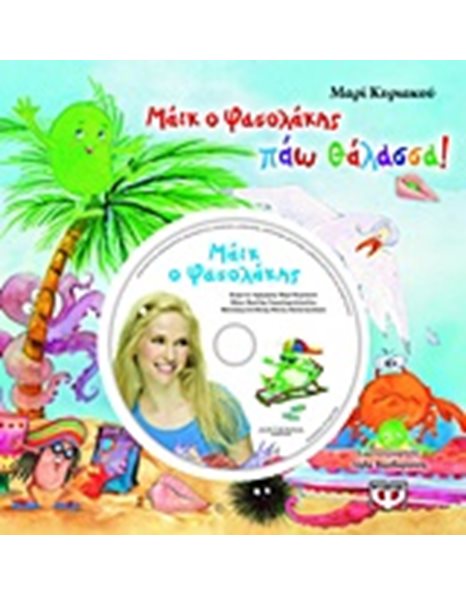 ΜΑΪΚ Ο ΦΑΣΟΛΑΚΗΣ - ΠΑΩ ΘΑΛΑΣΣΑ!