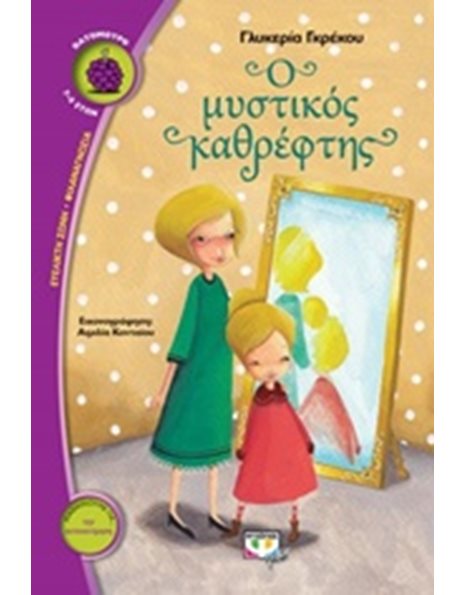 Ο ΜΥΣΤΙΚΟΣ ΚΑΘΡΕΦΤΗΣ