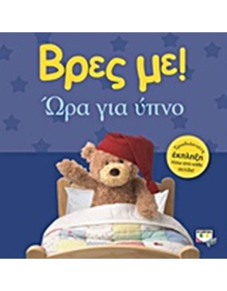 ΒΡΕΣ ΜΕ! ΩΡΑ ΓΙΑ ΥΠΝΟ