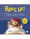 ΒΡΕΣ ΜΕ! ΩΡΑ ΓΙΑ ΥΠΝΟ